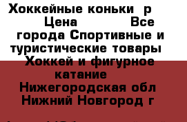 Хоккейные коньки, р.32-35 › Цена ­ 1 500 - Все города Спортивные и туристические товары » Хоккей и фигурное катание   . Нижегородская обл.,Нижний Новгород г.